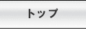 �g�b�v