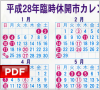 平成28年休開市カレンダー